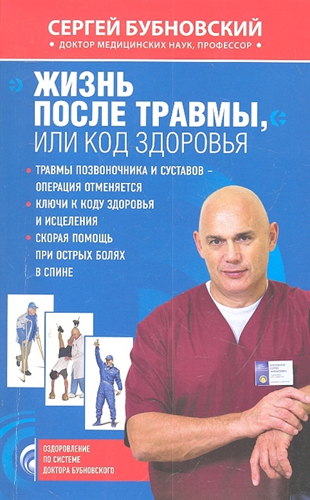 

Жизнь после травмы или Код здоровья
