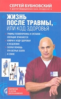 Жизнь после травмы или Код здоровья Жизнь после травмы или Код здоровья
