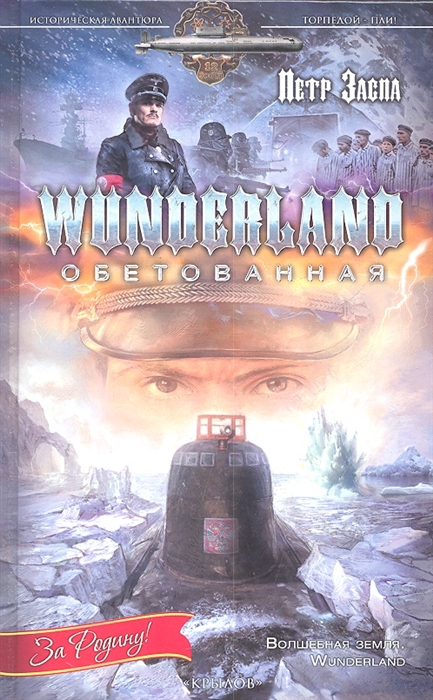

Wunderland обетованная Историческая авантюра Заспа П Арбалет