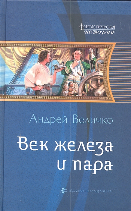 

Век железа и пара