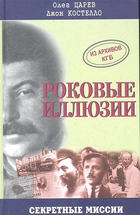 

Роковые иллюзии Из архивов КГБ Дело Орлова