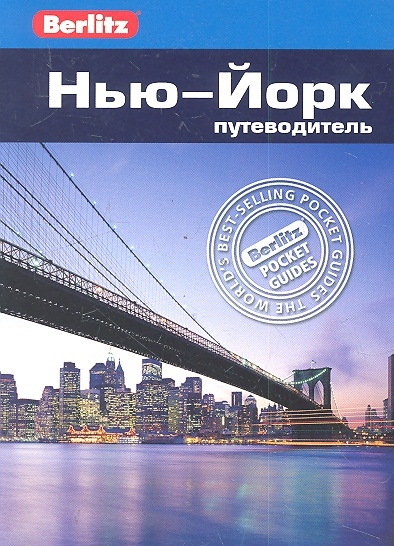 

Нью-Йорк Путеводитель