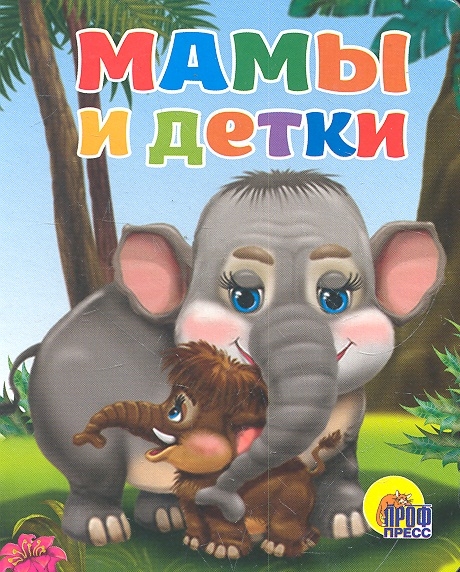 

Мамы и детки