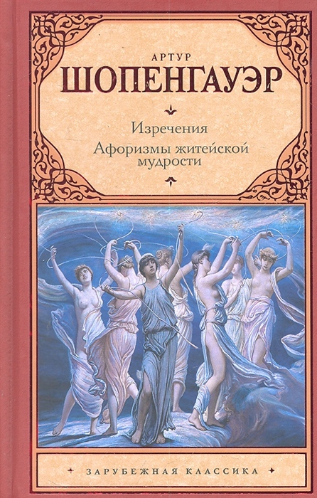 

Изречения Афоризмы житейской мудрости