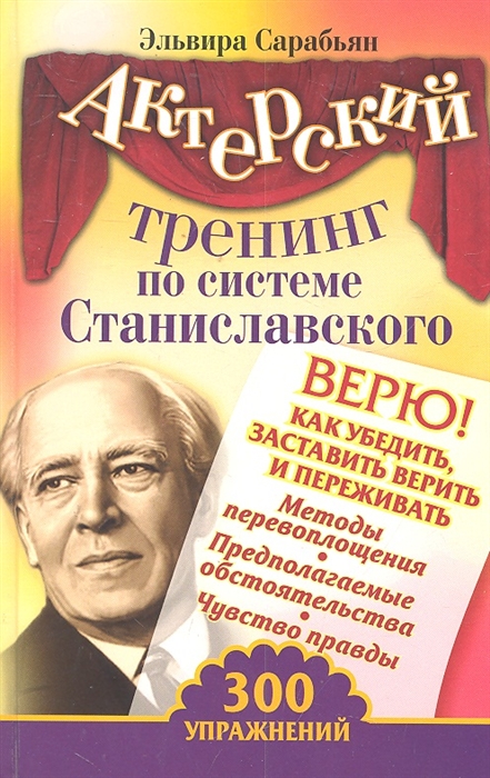

Актерский тренинг по сист Станиславского Верю 300 упражнений