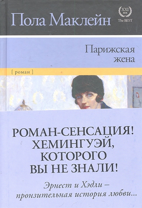 

Парижская жена