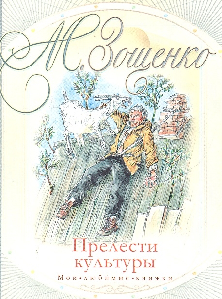 

Прелести культуры