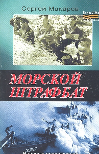 

Морской штрафбат Военные приключения