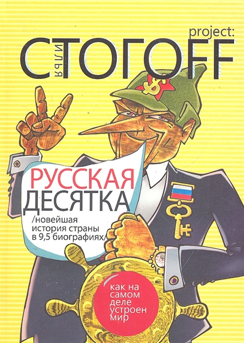 

Русская десятка