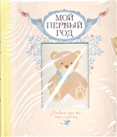Мой первый год Альбом про то как я расту Мой первый год Альбом про то как я расту