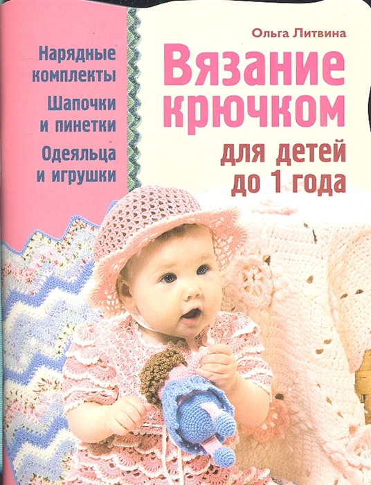 

Вязание крючком для детей до 1 года
