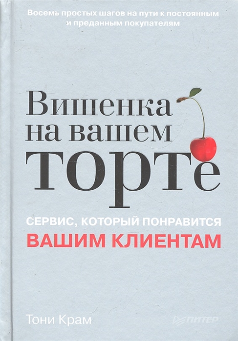 

Вишенка на вашем торте Сервис который понравится вашим клиентам