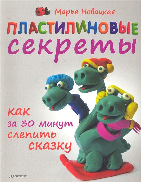 

Пластилиновые секреты Как за 30 минут слепить сказку