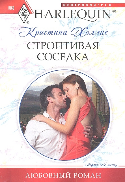 

Строптивая соседка роман мягк Любовный роман Холлис К Центрполиграф