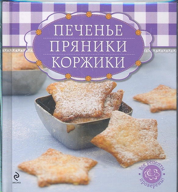 

Печенье пряники коржики