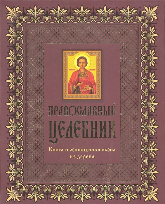 

Православный целебник