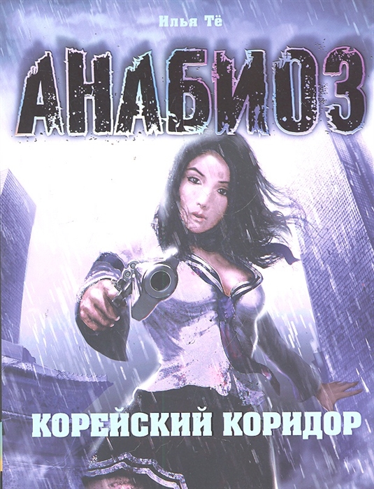 Проект анабиоз книги