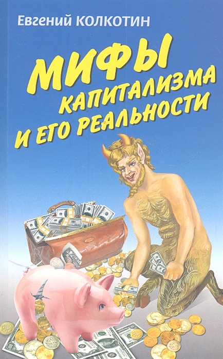 

Мифы капитализма и его реальность