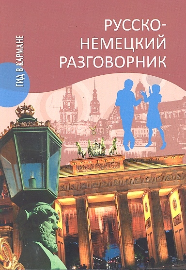 

Русско-немецкий разговорник