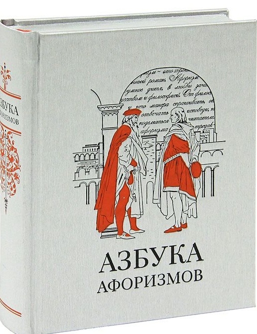 

Азбука афоризмов