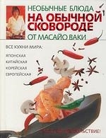 

Необычные блюда на обычной сковороде