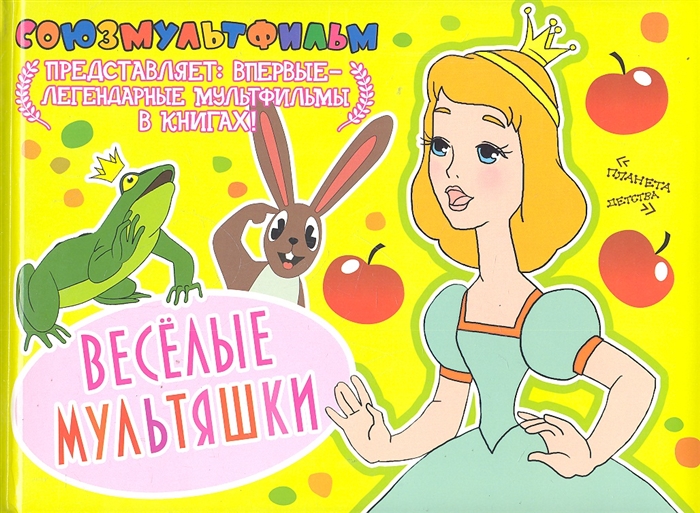 

Веселые мультяшки