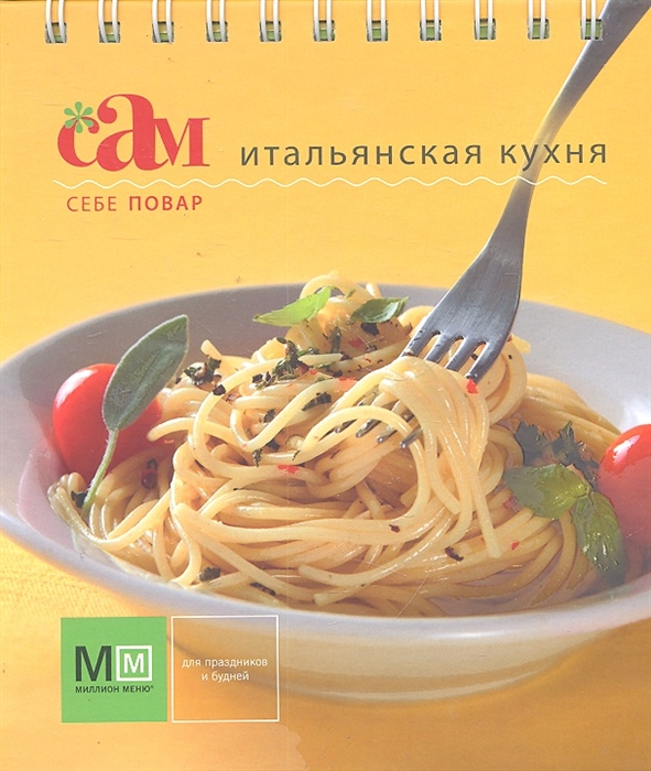 

Итальянская кухня