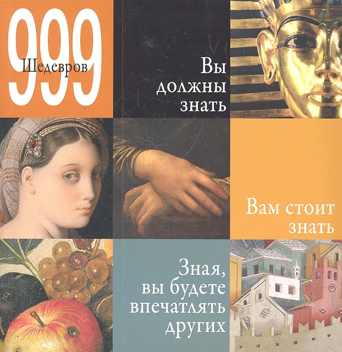 

999 шедевров