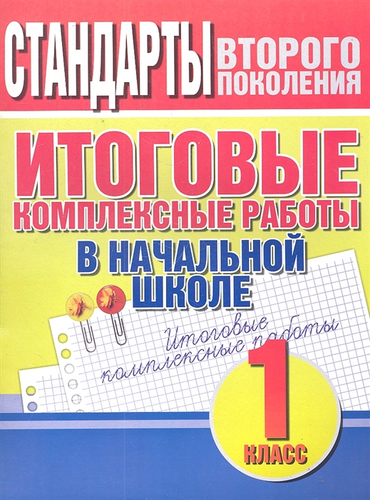 

Итоговые комплексные работы в нач. школе 1 класс