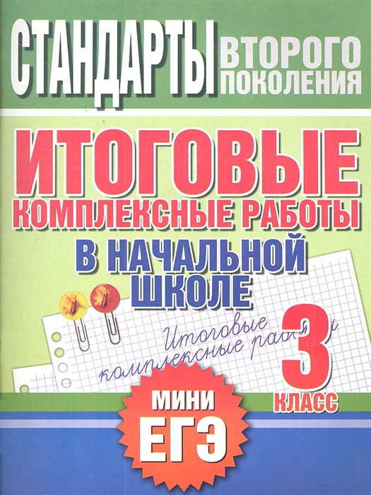 

Итоговые комплексные работы в нач школе 3 класс