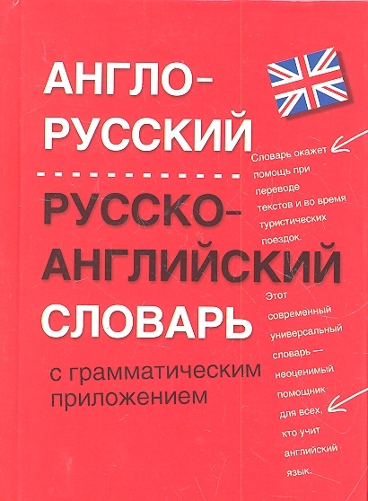 Англо-рус Рус -английский словарь с грамматическим приложением