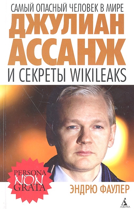 

Самый опасный человек в мире Джулиан Ассанж и секреты WikiLeaks