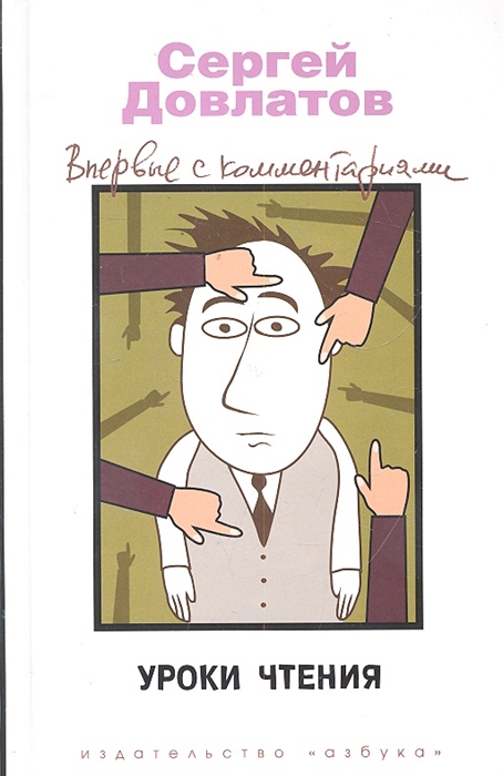 

Уроки чтения Филологическая проза Впервые с комментариями Довлатов С Азбука