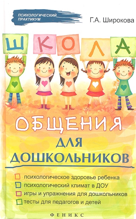 

Школа общения для дошкольников