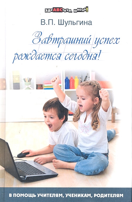 

Завтрашний успех рождается сегодня