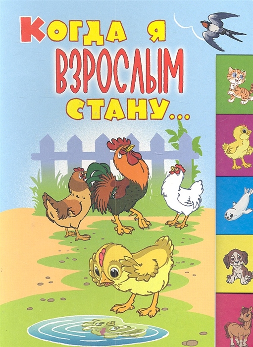 

Когда я взрослым стану