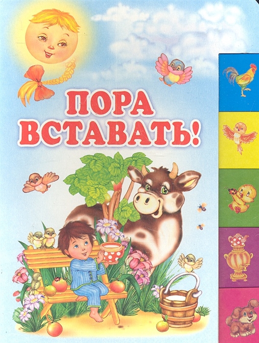 

Пора вставать