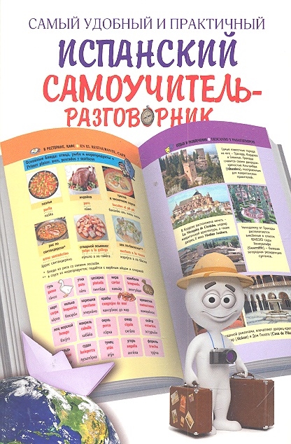 

Самый удобный и практичный испанский самоучитель-разговорник