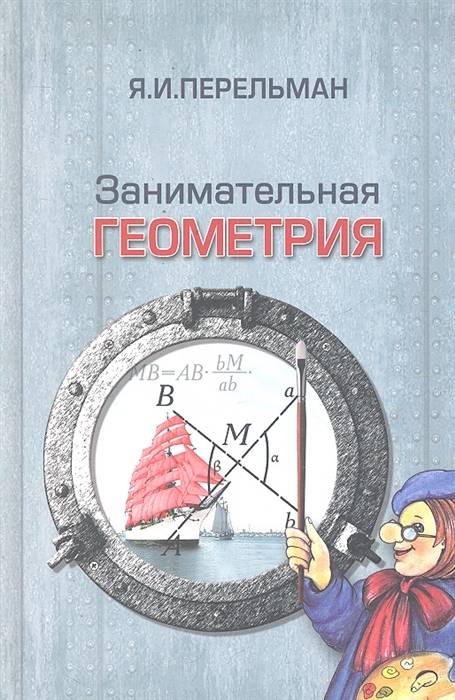 

Занимательная геометрия