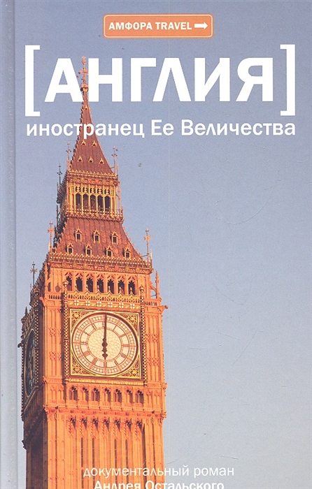 

Англия Иностранец Ее Величества