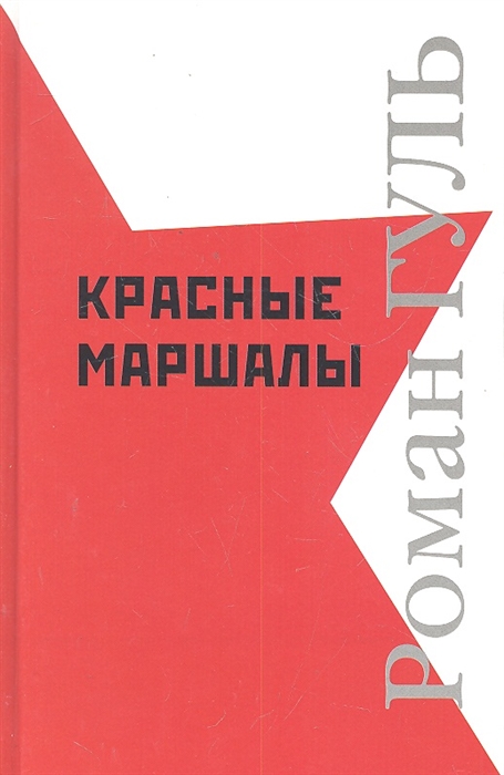 

Красные маршалы