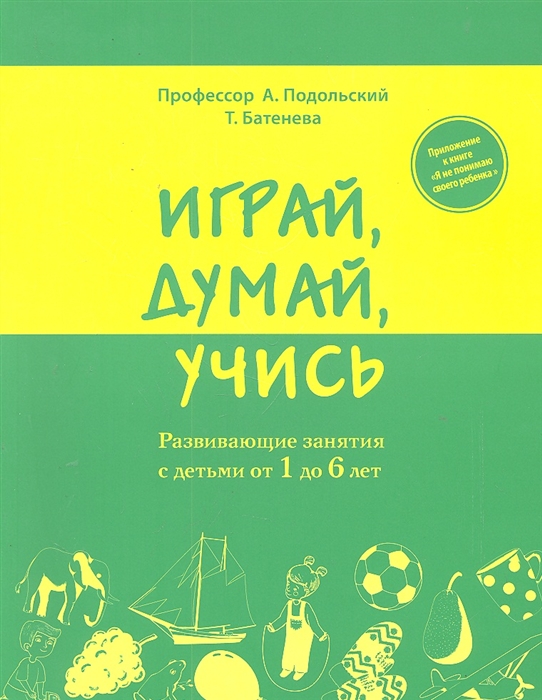 

Играй думай учись Развивающие занятия с детьми от 1 до 6 лет