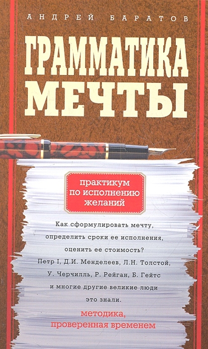 

Грамматика мечты Практикум по исполнению желаний