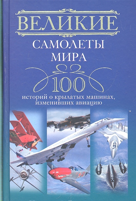 

Великие самолеты мира 100 историй о крылатых машинах