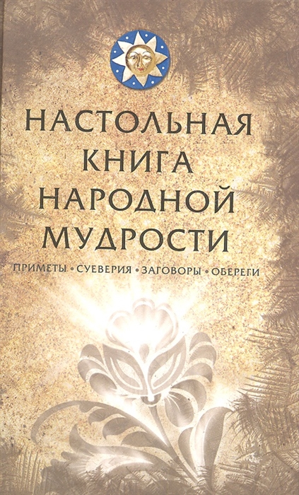 

Настольная книга народной мудрости