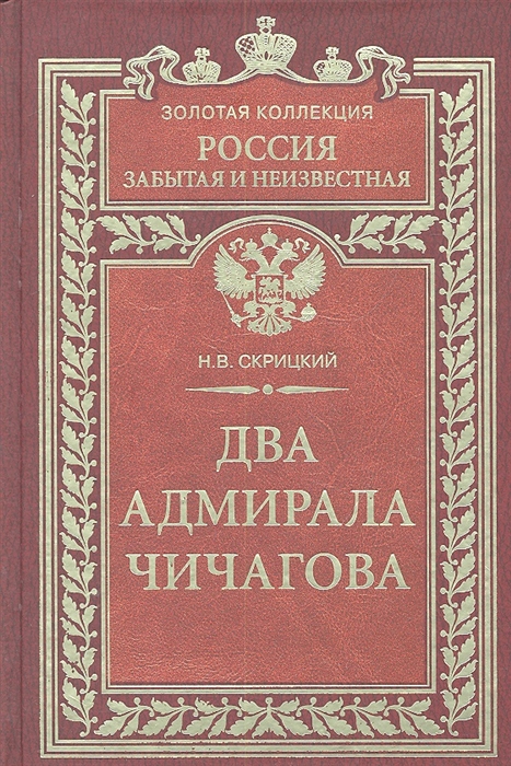 

Два адмирала Чичагова