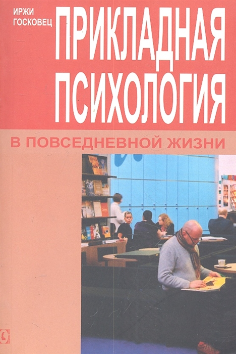 

Прикладная психология в повседневной жизни