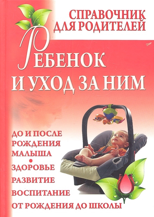 

Ребенок и уход за ним Справочник для родителей