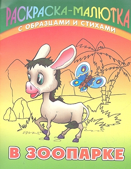 

Р В зоопарке