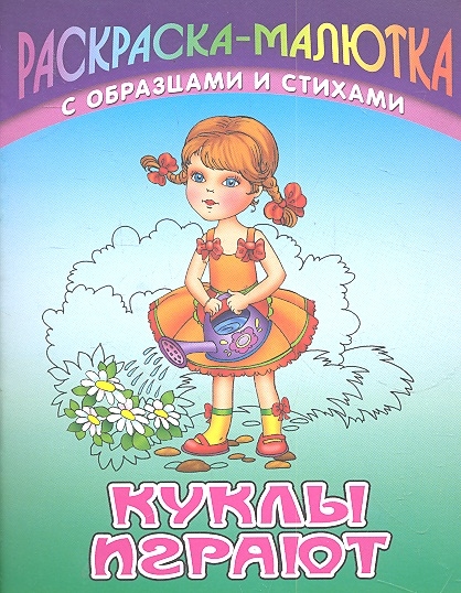 

Р Куклы играют